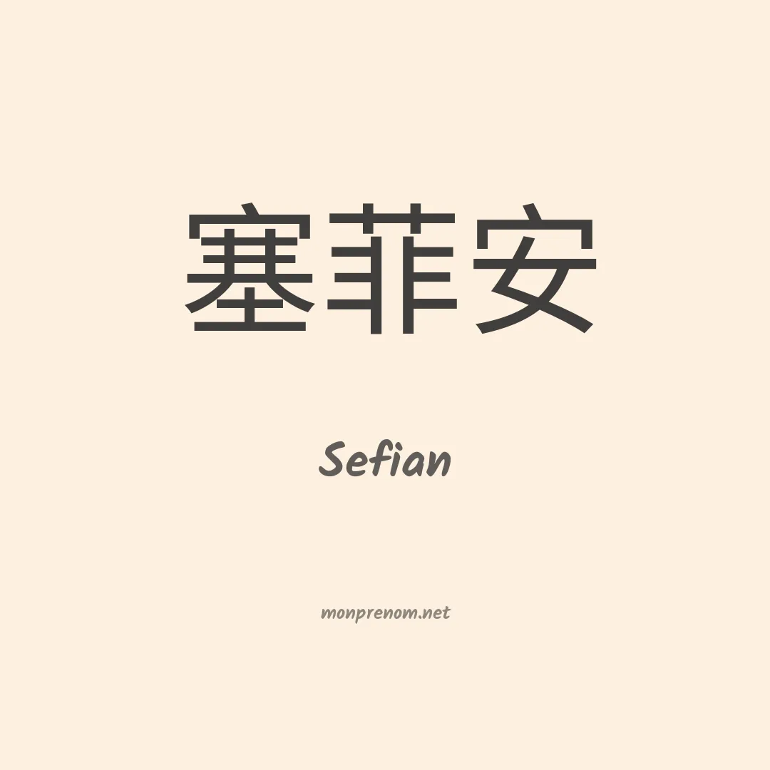 Sefian en chinois