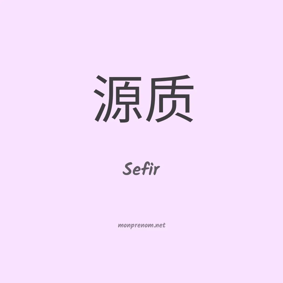 Sefir en chinois