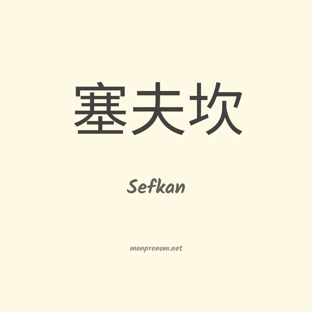 Sefkan en chinois