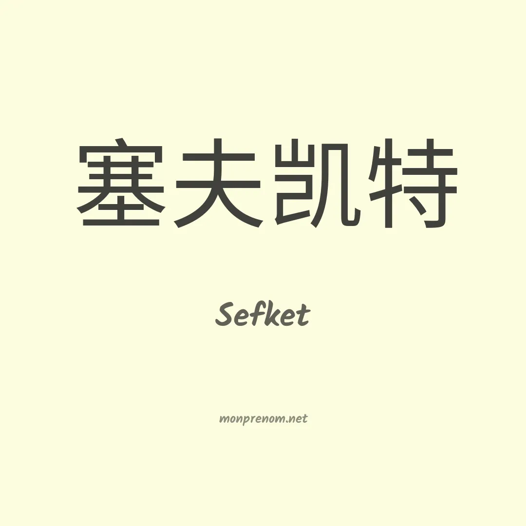 Sefket en chinois