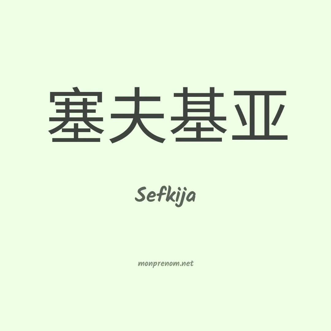 Sefkija en chinois