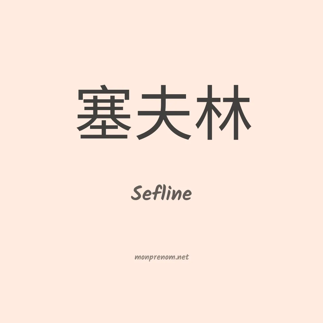Sefline en chinois