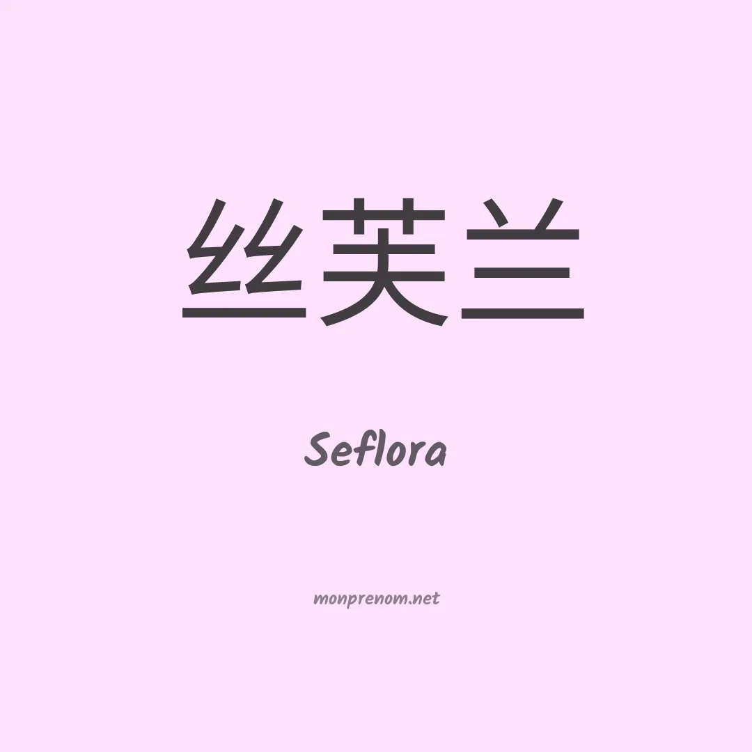 Seflora en chinois