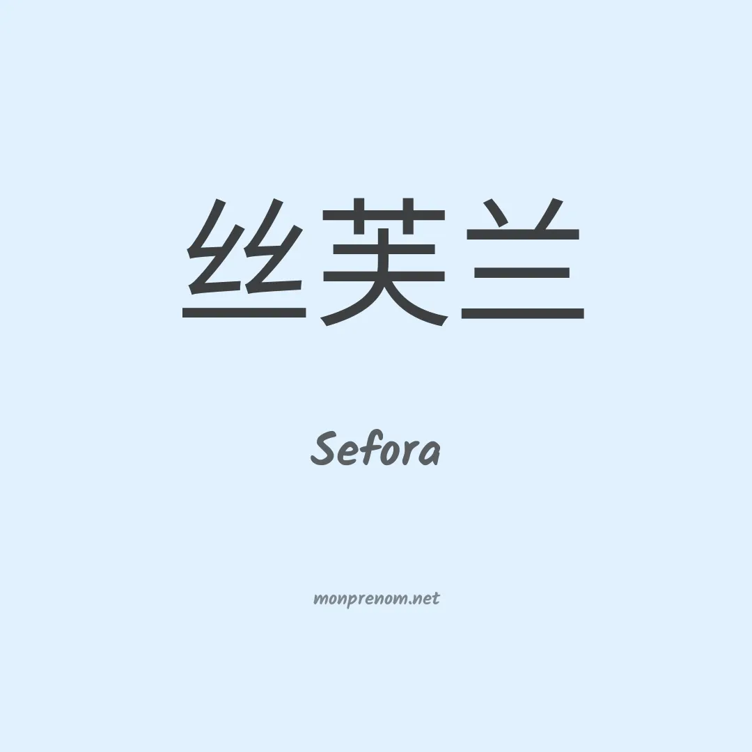 Sefora en chinois