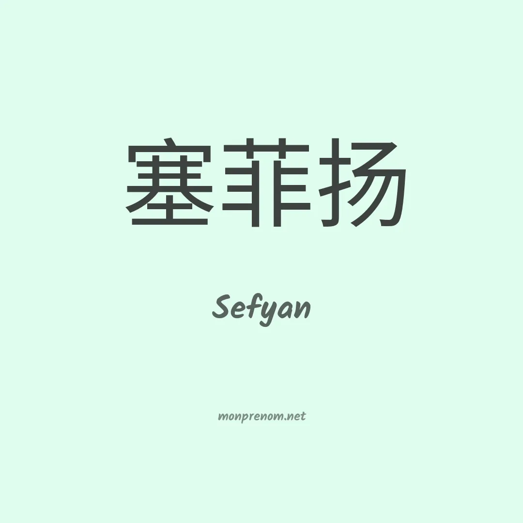 Sefyan en chinois