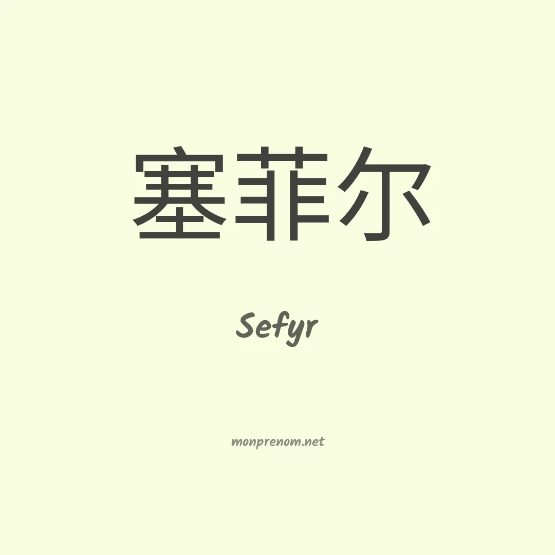 Sefyr en chinois