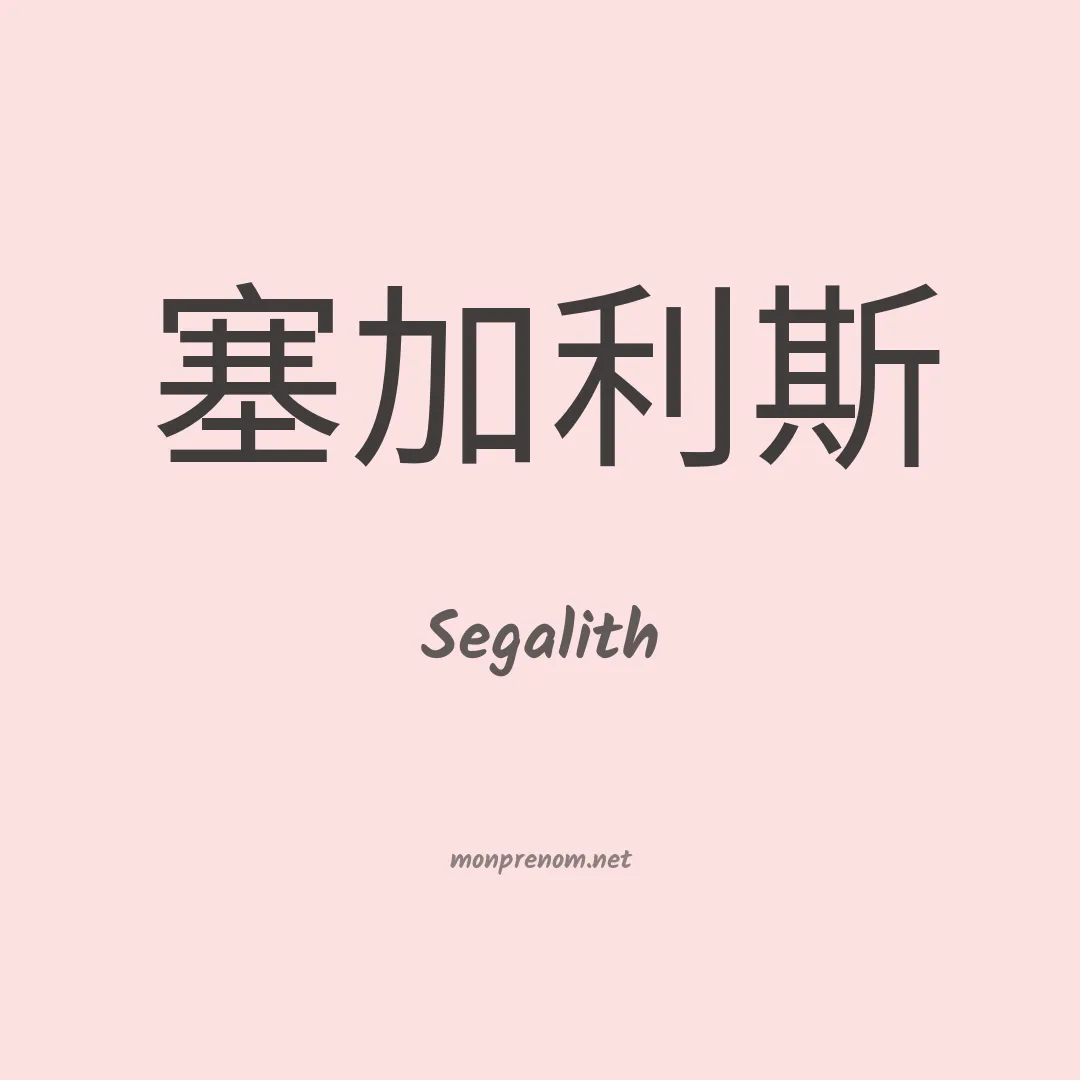 Segalith en chinois
