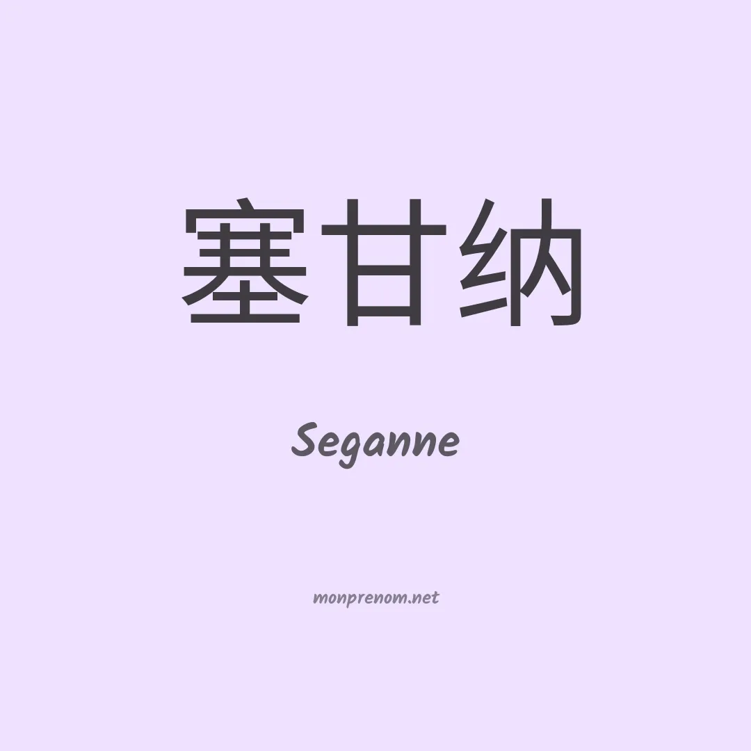 Seganne en chinois
