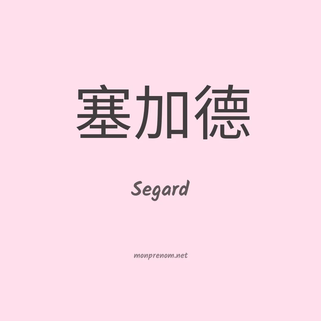 Segard en chinois