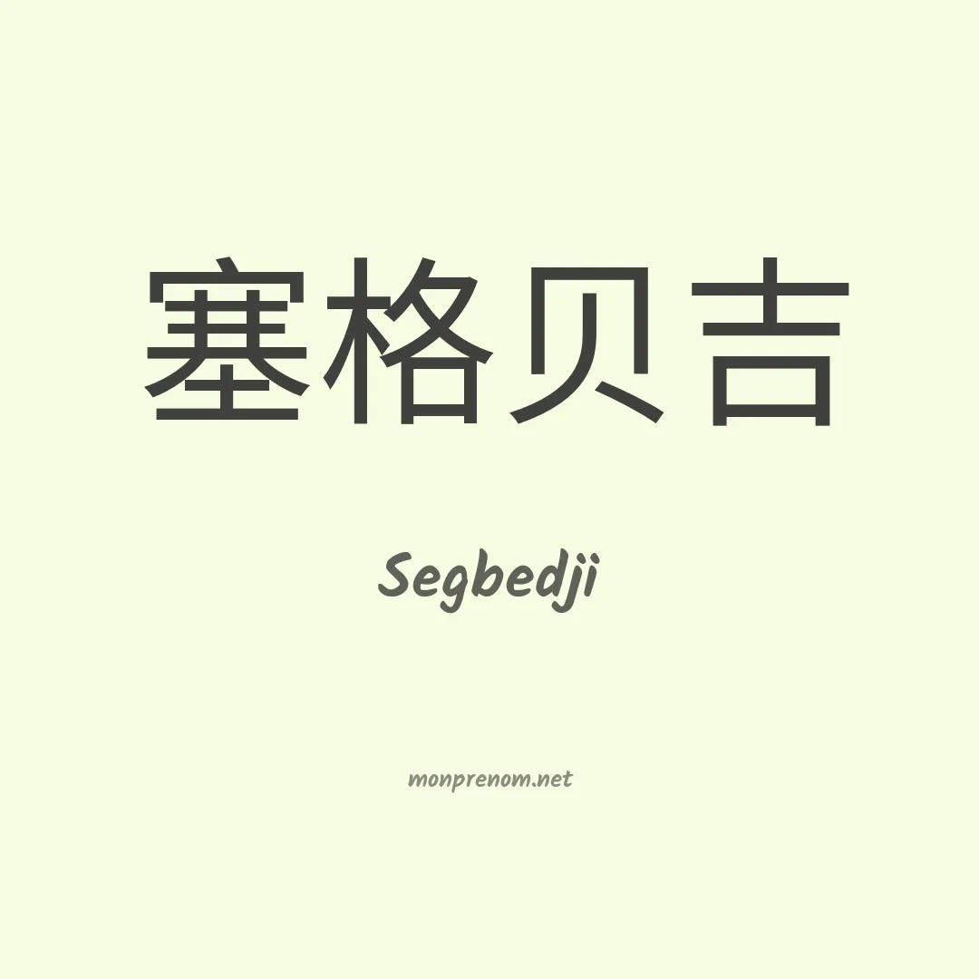 Segbedji en chinois