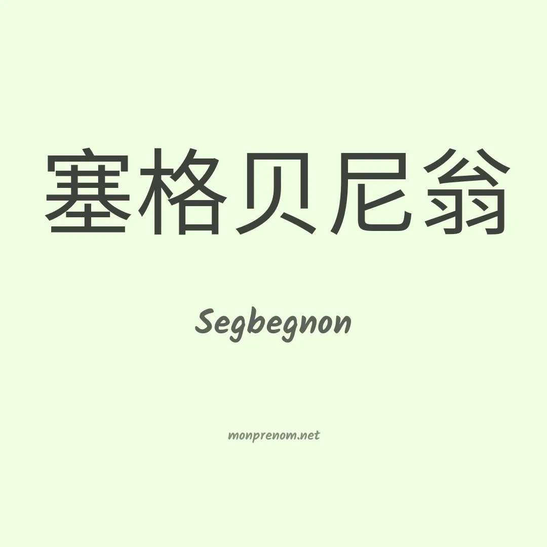 Segbegnon en chinois