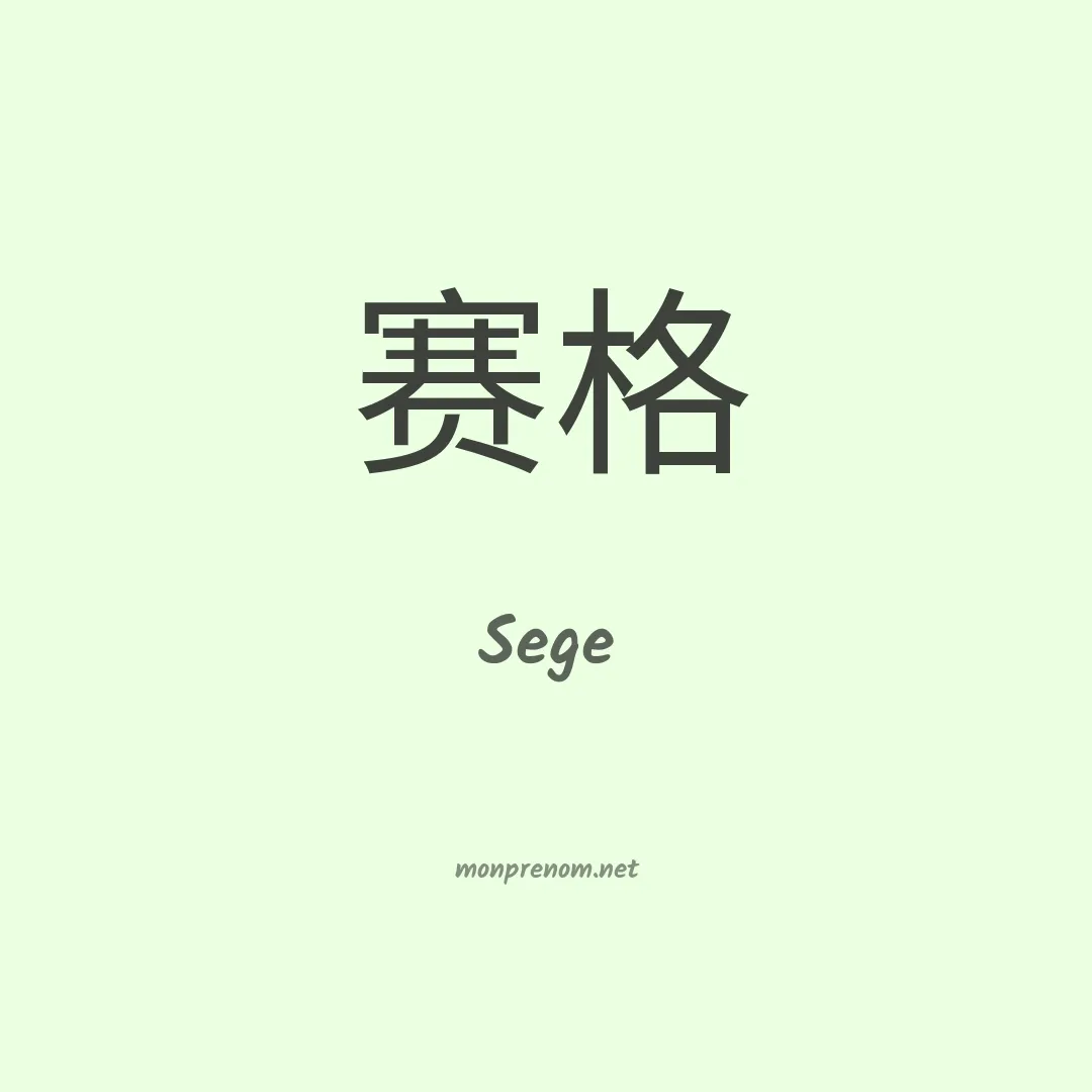 Sege en chinois
