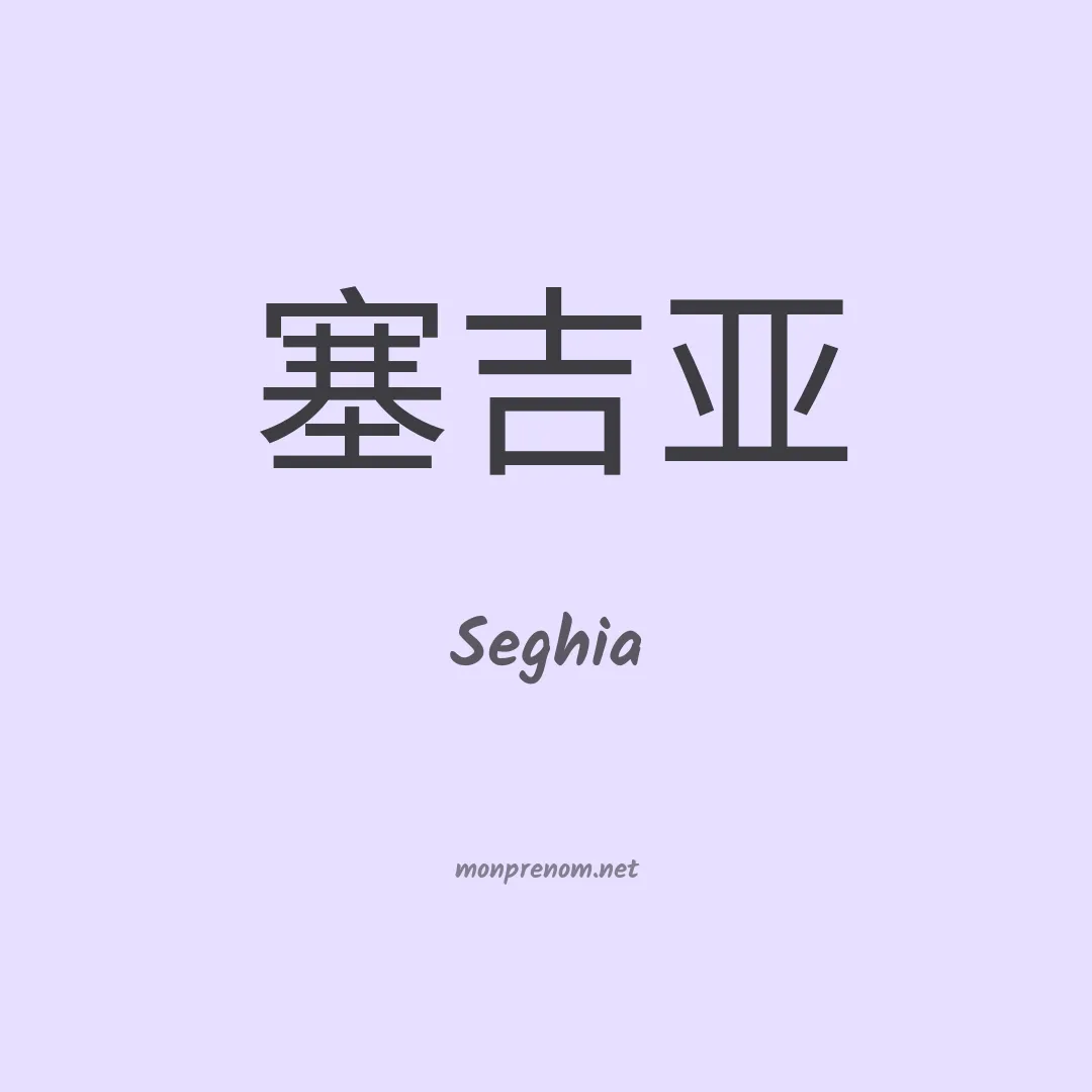 Seghia en chinois