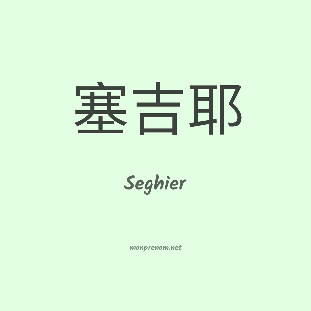 Seghier en chinois