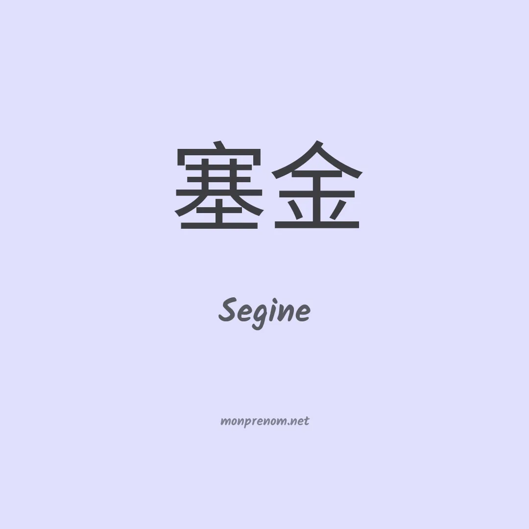 Segine en chinois