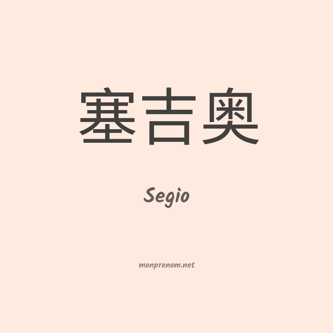 Segio en chinois
