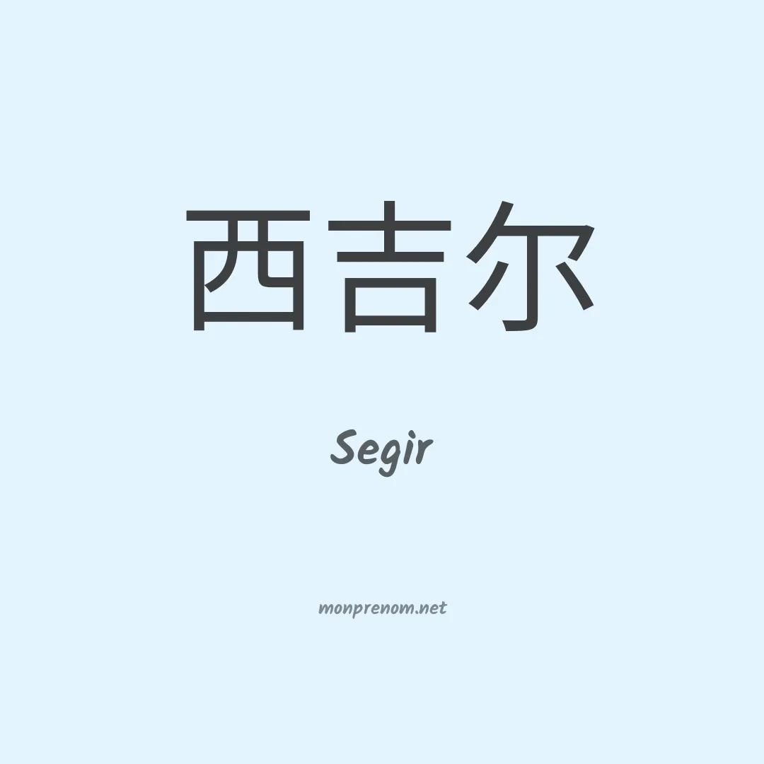Segir en chinois