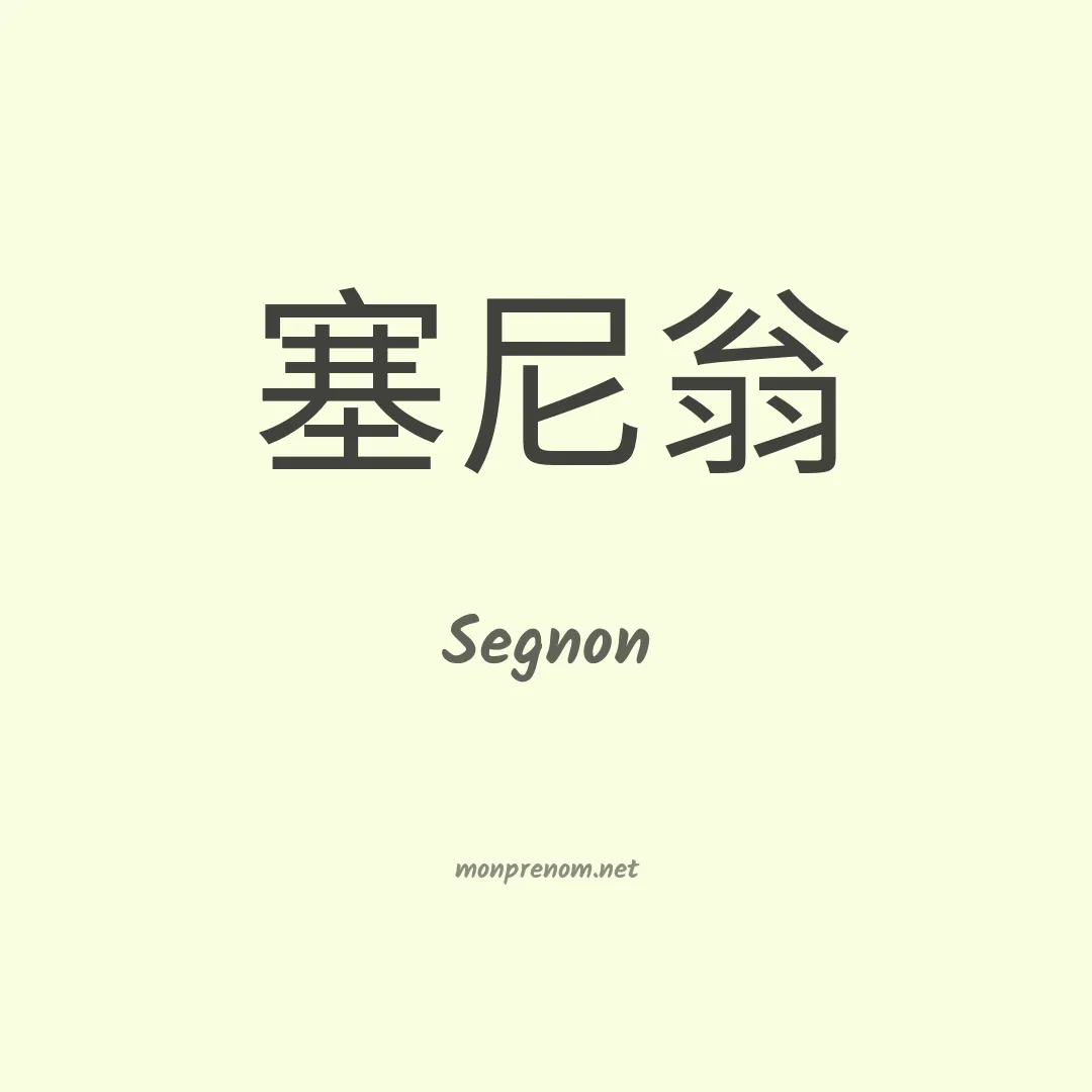 Segnon en chinois