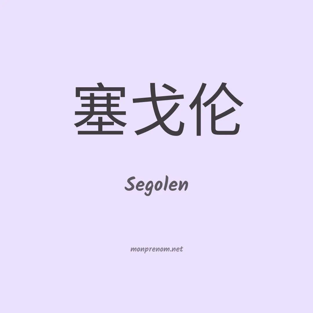Segolen en chinois