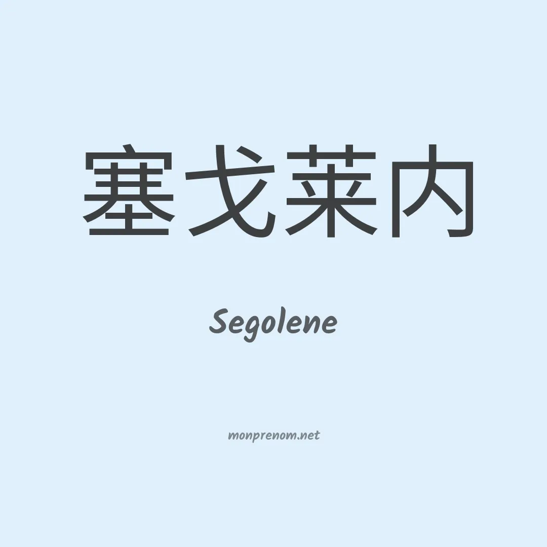 Segolene en chinois