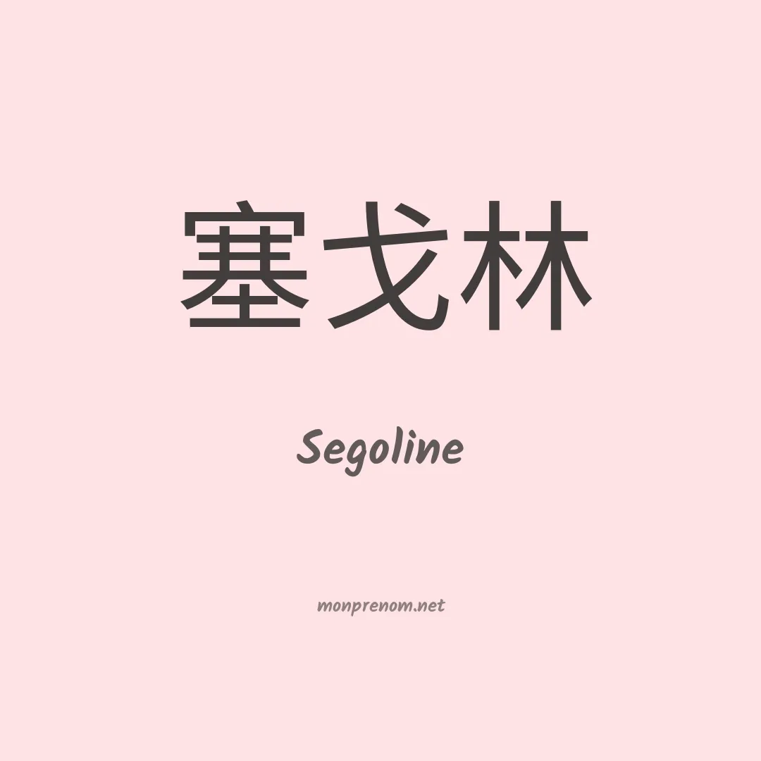 Segoline en chinois