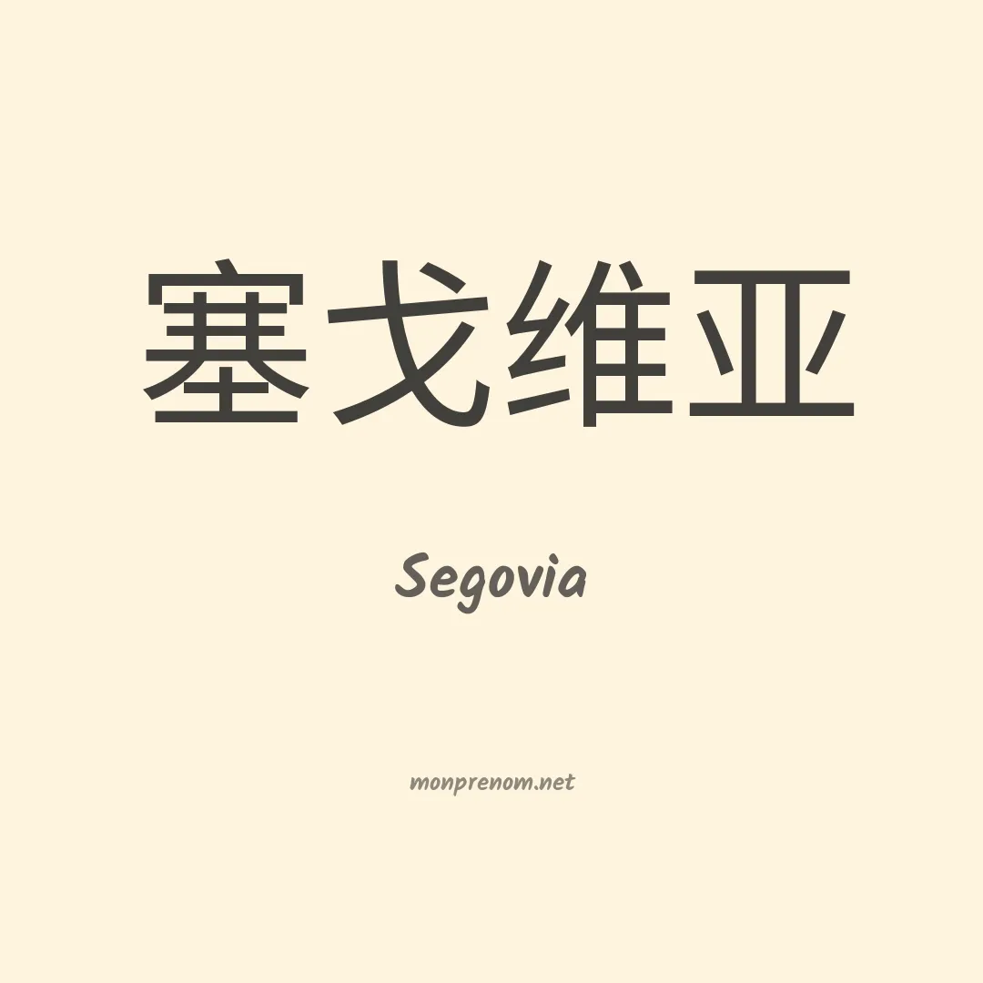 Segovia en chinois