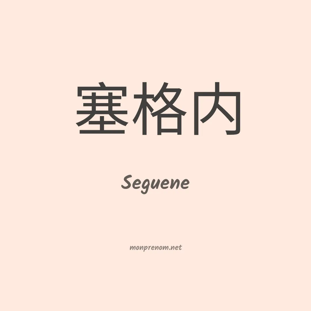 Seguene en chinois
