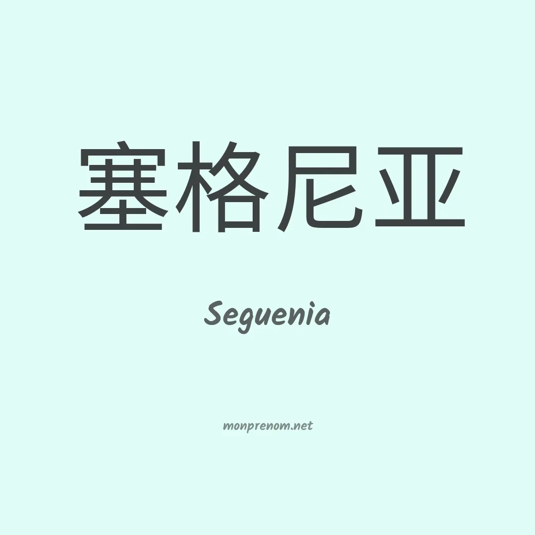 Seguenia en chinois