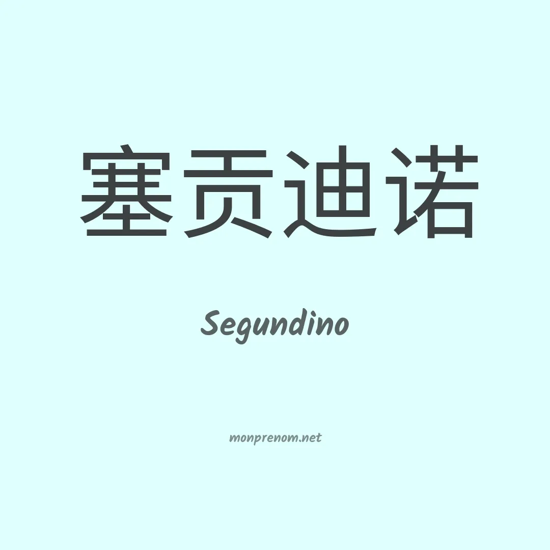 Segundino en chinois