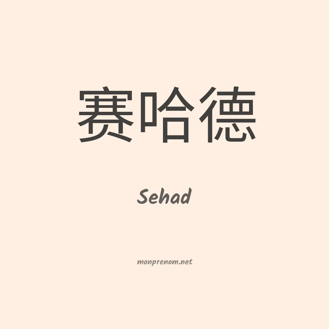 Sehad en chinois
