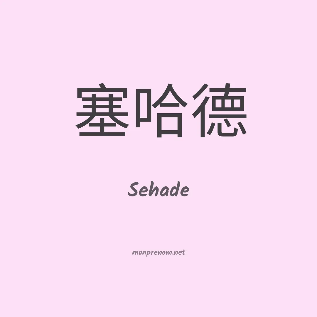 Sehade en chinois