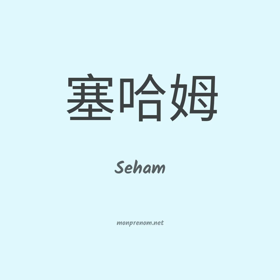Seham en chinois