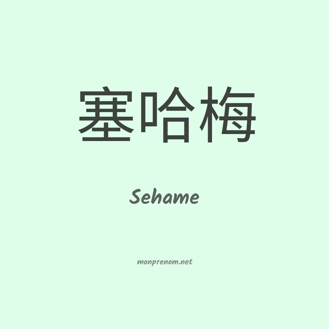 Sehame en chinois