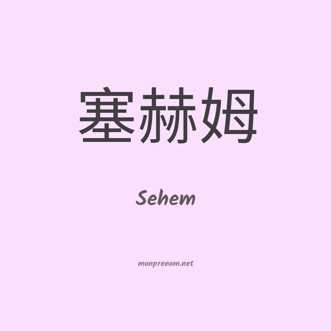 Sehem en chinois