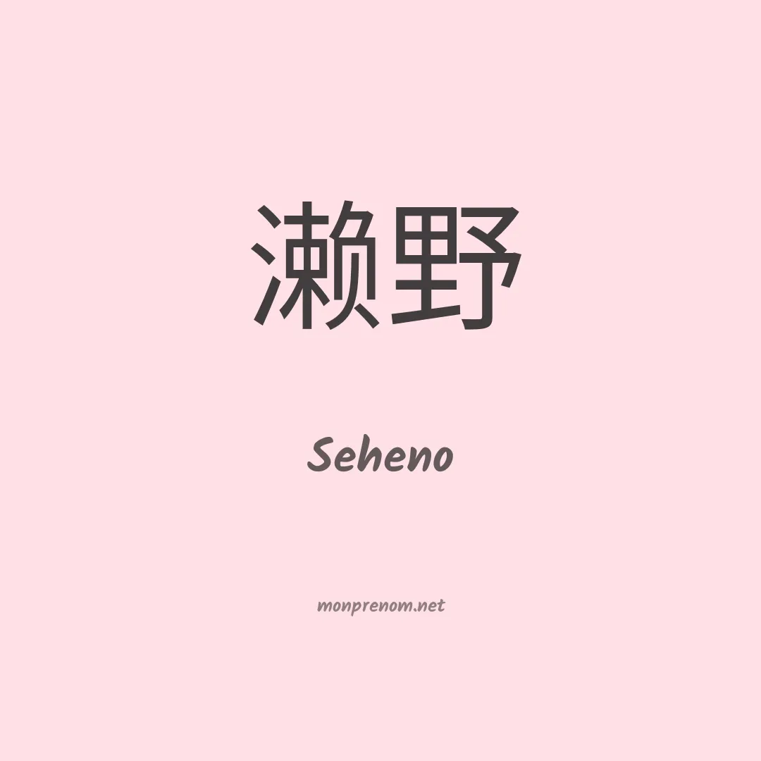 Seheno en chinois
