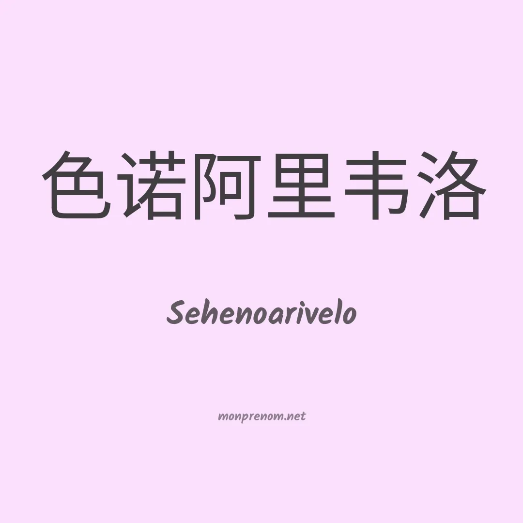 Sehenoarivelo en chinois