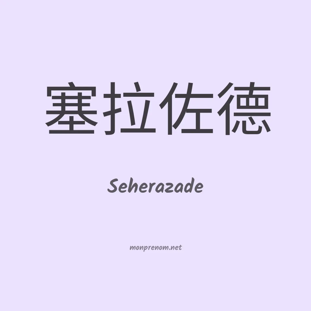 Seherazade en chinois