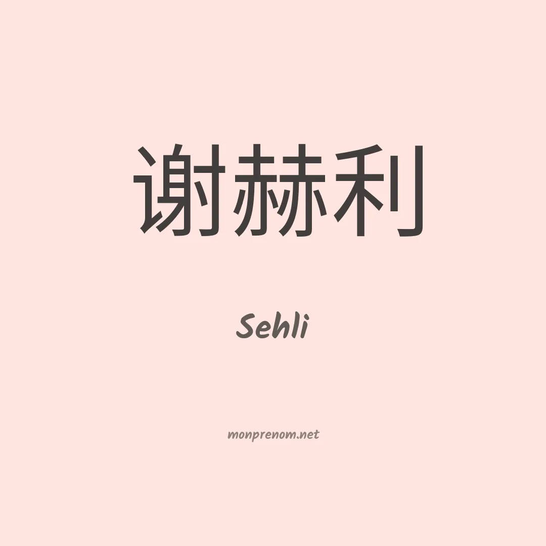 Sehli en chinois