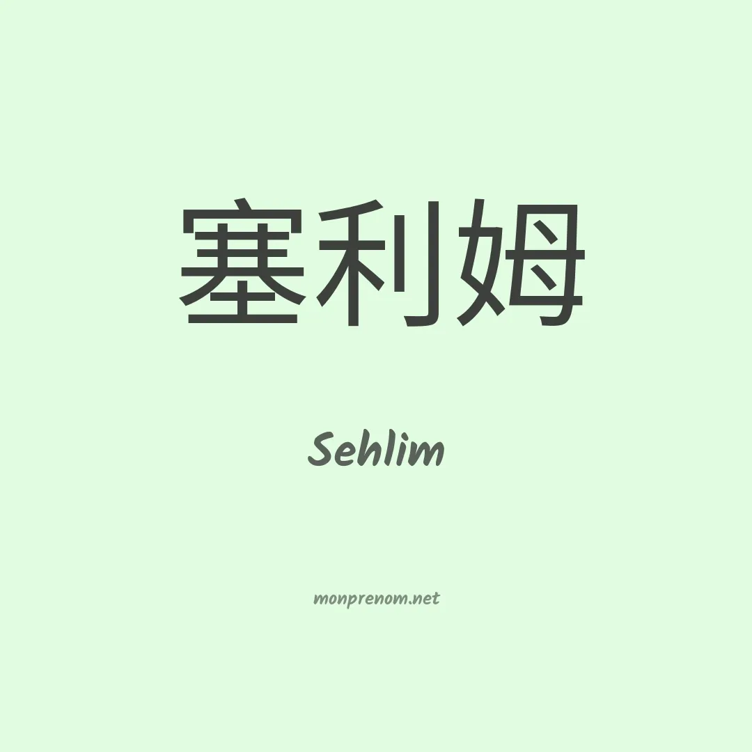 Sehlim en chinois