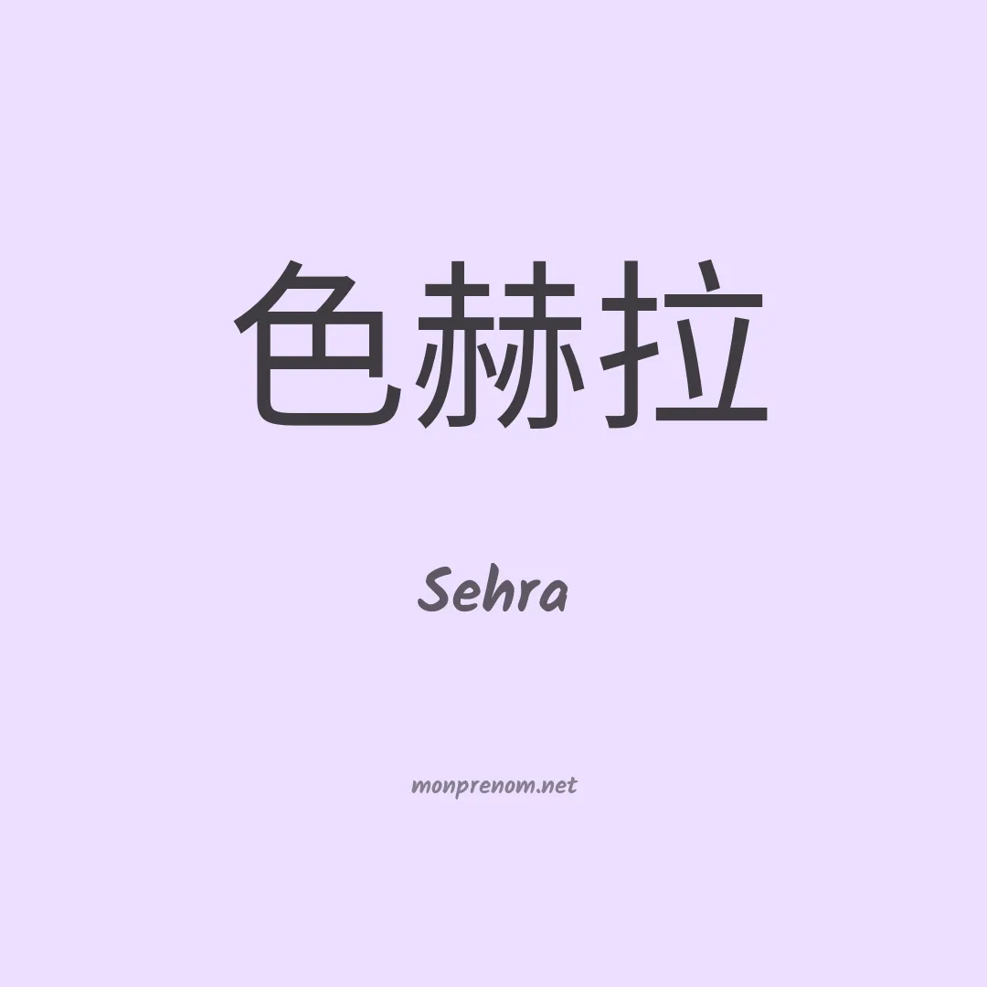 Sehra en chinois