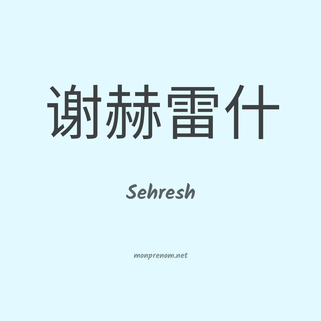 Sehresh en chinois