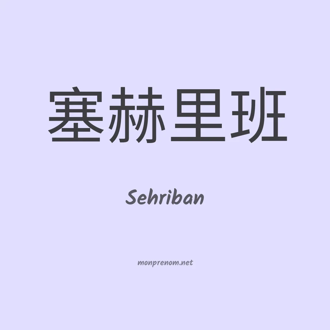 Sehriban en chinois