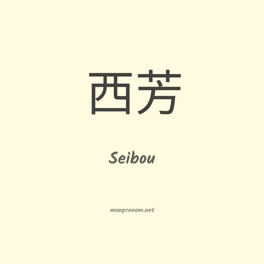 Seibou en chinois