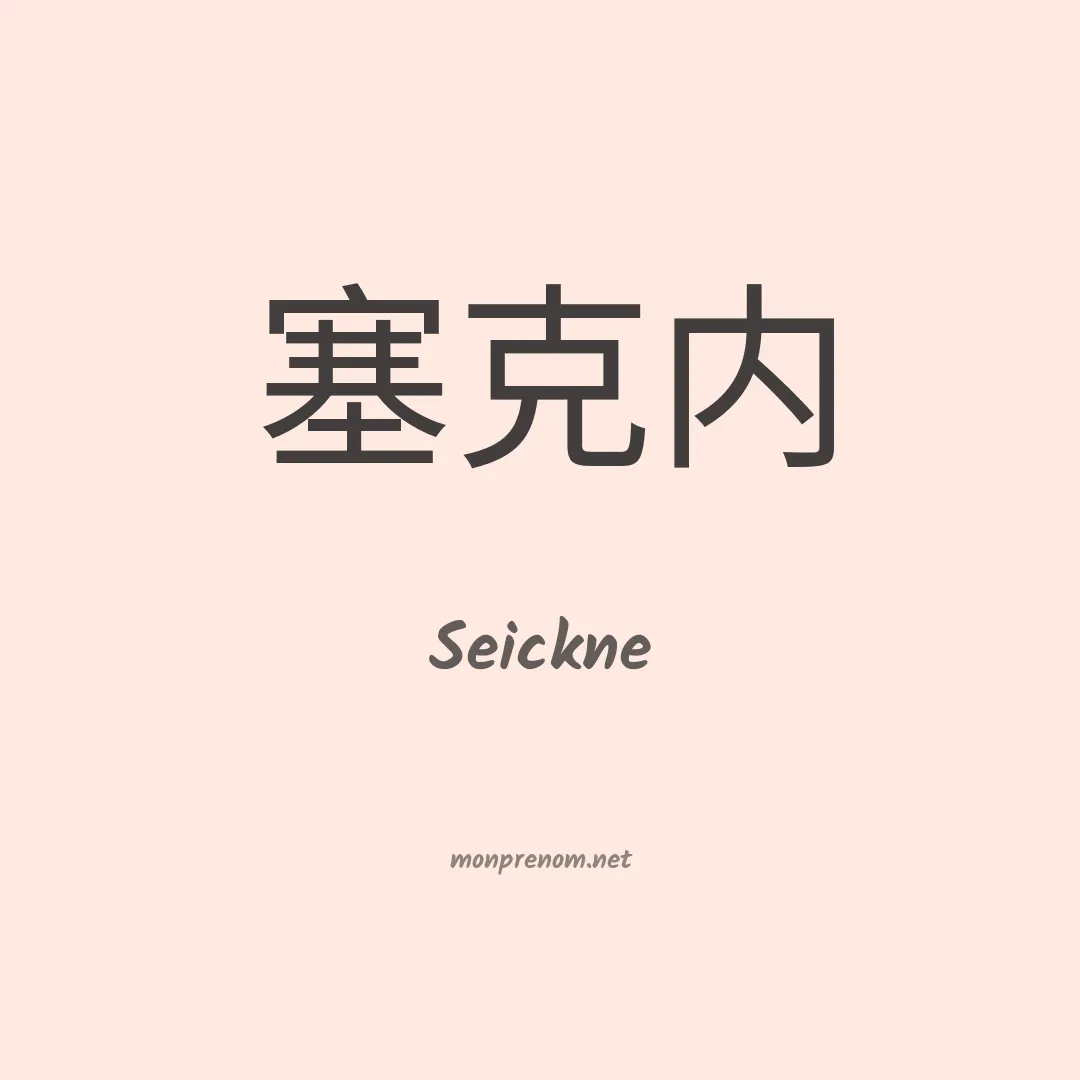 Seickne en chinois