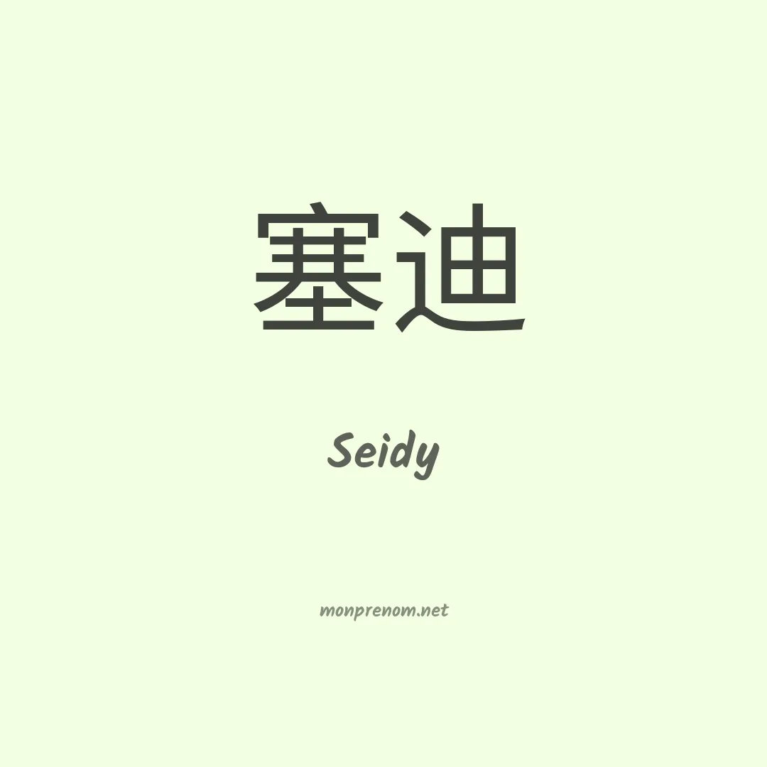 Seidy en chinois