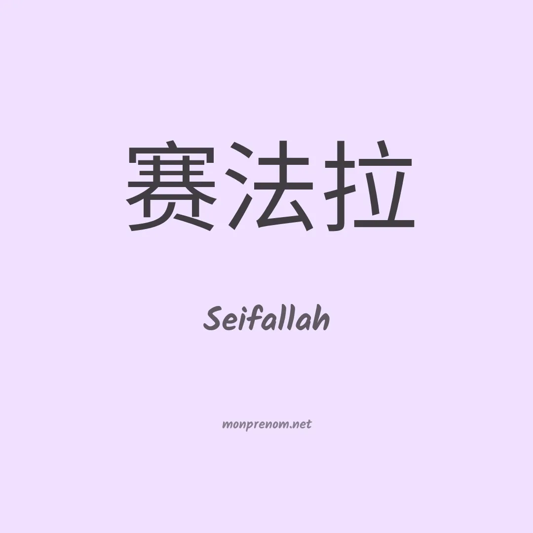 Seifallah en chinois