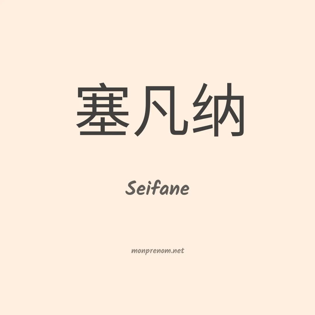 Seifane en chinois