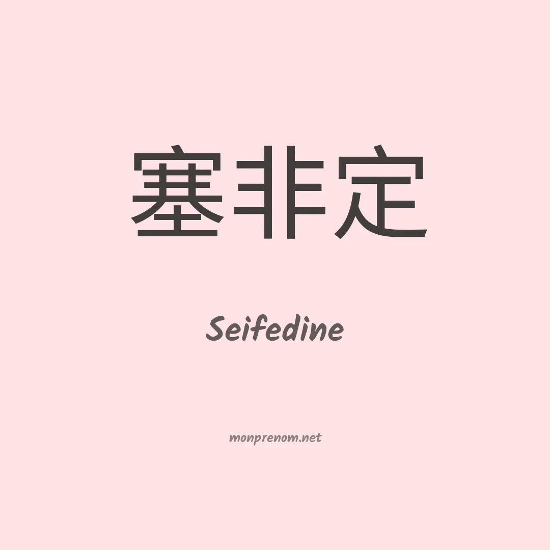 Seifedine en chinois