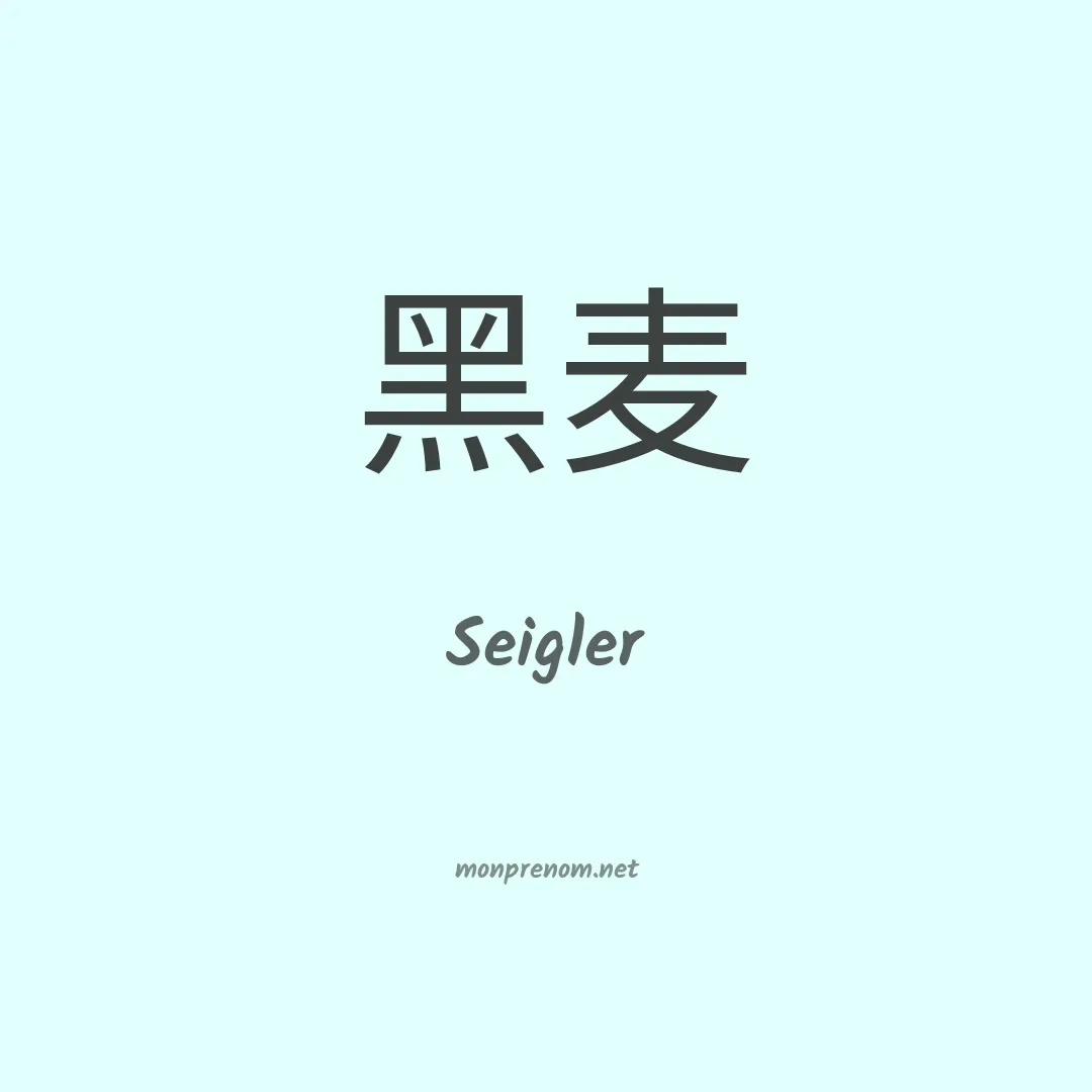 Seigler en chinois