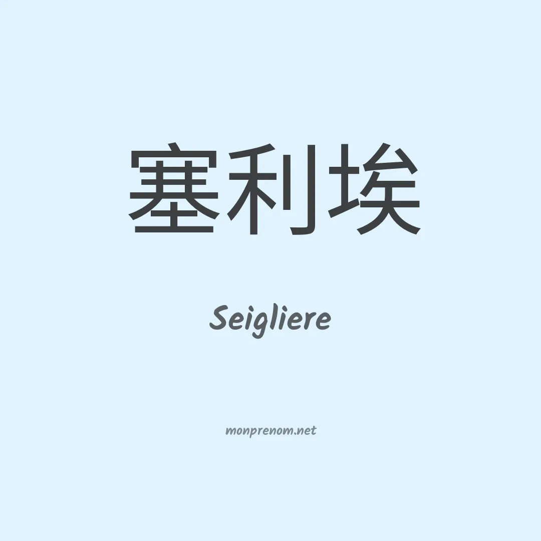 Seigliere en chinois